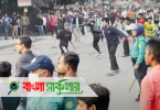 ঢাকা সিটি কলেজ ও আইডিয়াল কলেজের শিক্ষার্থীদের মধ্যে পাল্টাপাল্টি ধাওয়া-সংঘর্ষ